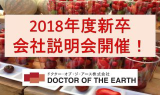 【2018年卒】 新卒者向け会社説明会のご案内